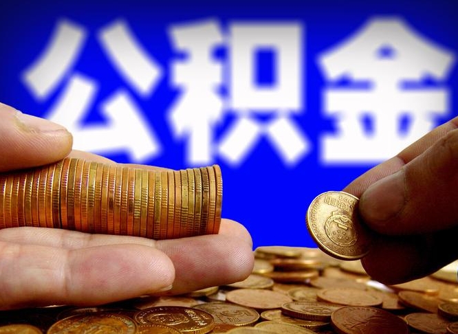 公积金的年终结算是什么-溧阳公积金代办平台